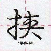 龐中華寫的硬筆行書挾