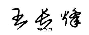 朱錫榮王長烽草書個性簽名怎么寫