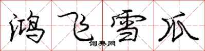 龐中華鴻飛雪爪行書怎么寫