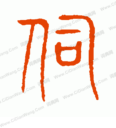 說文解字寫的伺