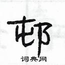 楊為國寫的硬筆隸書邨