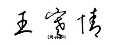梁錦英王寒情草書個性簽名怎么寫