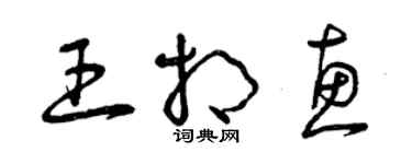 曾慶福王相惠草書個性簽名怎么寫