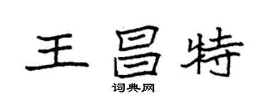 袁強王昌特楷書個性簽名怎么寫