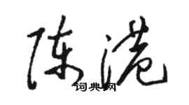 駱恆光陳港草書個性簽名怎么寫