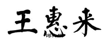 翁闓運王惠來楷書個性簽名怎么寫