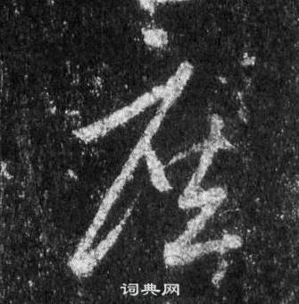 王羲之懷仁集聖教序中庶的寫法