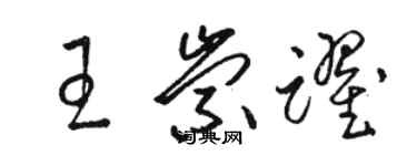 駱恆光王崇躍草書個性簽名怎么寫