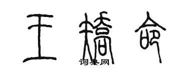 陳墨王矯命篆書個性簽名怎么寫