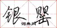 田英章銀罌行書怎么寫