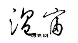 梁錦英溫富草書個性簽名怎么寫