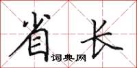 田英章省長楷書怎么寫