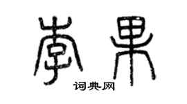 曾慶福李果篆書個性簽名怎么寫