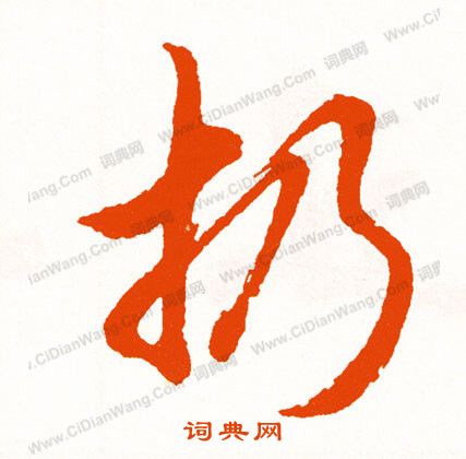 峽草書書法_峽字書法_草書字典