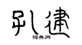 曾慶福孔建篆書個性簽名怎么寫