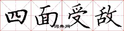 丁謙四面受敵楷書怎么寫