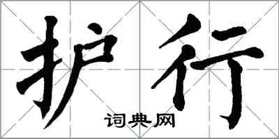 翁闓運護行楷書怎么寫