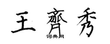 何伯昌王齊秀楷書個性簽名怎么寫