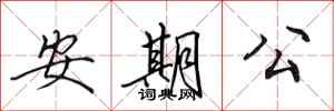 田英章安期公行書怎么寫