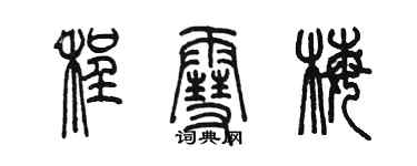 陳墨程雪梅篆書個性簽名怎么寫