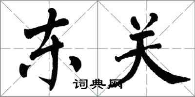 翁闓運東關楷書怎么寫