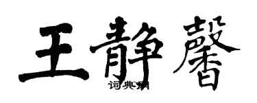 翁闓運王靜馨楷書個性簽名怎么寫