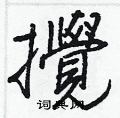 戛硬筆草書書法字典_戛鋼筆草書字帖