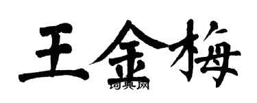 翁闓運王金梅楷書個性簽名怎么寫