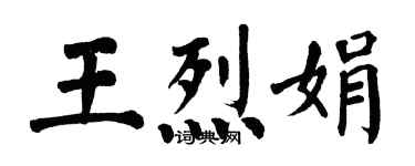 翁闓運王烈娟楷書個性簽名怎么寫