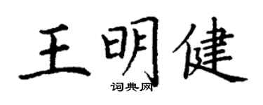 丁謙王明健楷書個性簽名怎么寫
