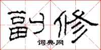 柯春海副修隸書怎么寫
