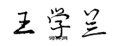 曾慶福王學蘭行書個性簽名怎么寫