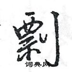 王旻寫的硬筆行書剽