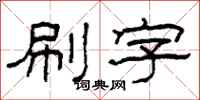 柯春海刷字隸書怎么寫