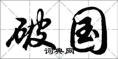 胡問遂破國行書怎么寫