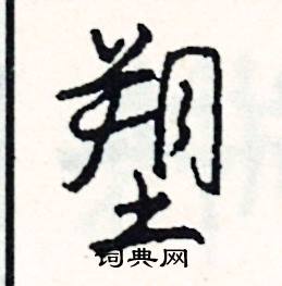 囔組詞_囔字怎么組詞_囔組詞有哪些_帶囔字的詞語