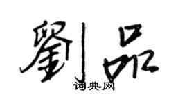 王正良劉品行書個性簽名怎么寫