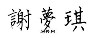 何伯昌謝夢琪楷書個性簽名怎么寫
