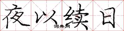 龐中華夜以續日楷書怎么寫