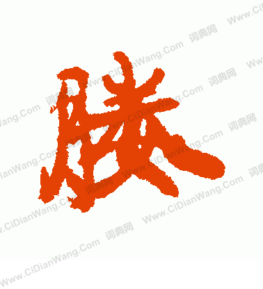 黃仲則草書書法作品欣賞_黃仲則草書字帖_書法字典