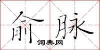 黃華生俞脈楷書怎么寫
