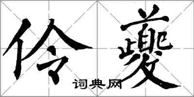 翁闓運伶夔楷書怎么寫