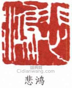 徐悲鴻的篆刻印章悲鴻