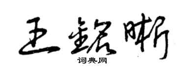 曾慶福王銘晰草書個性簽名怎么寫