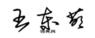 朱錫榮王東萌草書個性簽名怎么寫