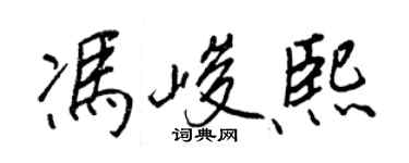 王正良馮峻熙行書個性簽名怎么寫