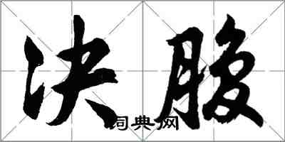 胡問遂決腹行書怎么寫