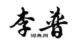 胡問遂李普行書個性簽名怎么寫