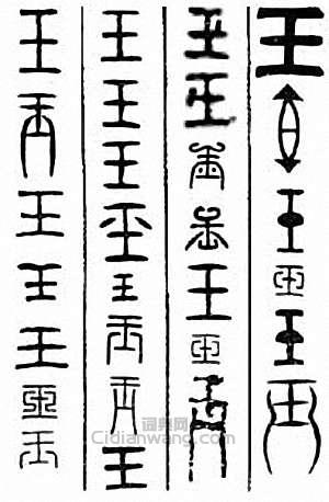 “玉”篆刻印章