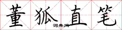 荊霄鵬董狐直筆楷書怎么寫